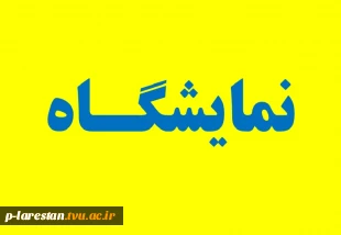 نمایشگاه