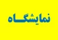 نمایشگاه آثار هنرجویان هنرستان ابوذر غفاری
