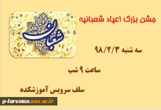 جشن اعیاد شعبانیه
