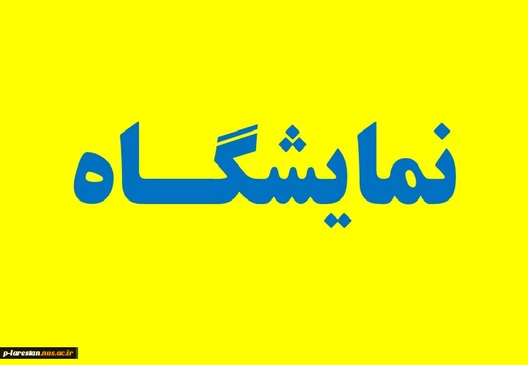 نمایشگاه