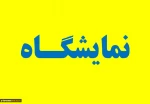 نمایشگاه