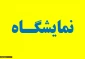 عکس های نمایشگاه  آثار دانشجویان آموزشکده