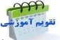 نقویم آموزشی سال تحصیلی 99-98