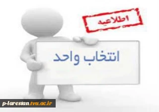 انتخاب واحد نیمسال اول سال تحصیلی 99-98