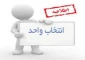 انتخاب واحد نیمسال اول سال تحصیلی 99-98