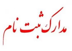 مدارک ثبت نام کاردانی 98