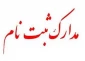 مدارک لازم جهت ثبت نام مقطع کاردانی سال تحصیلی 99-98