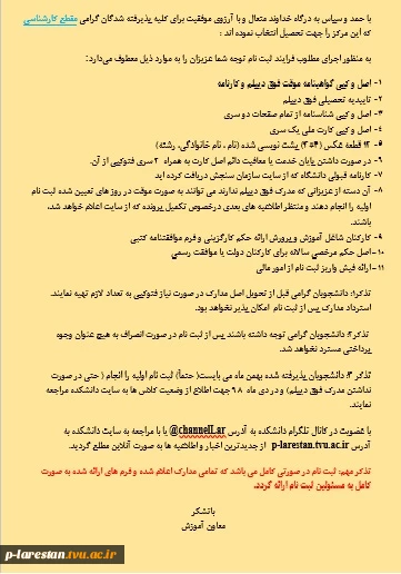 مدارک ثبت نام کارشناسی 98
