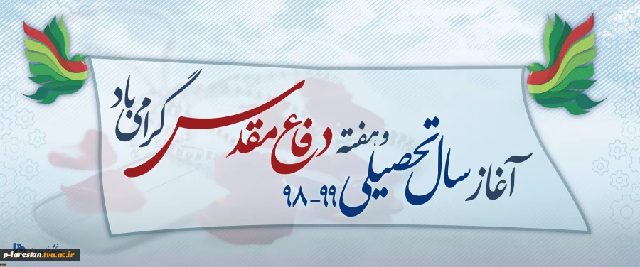 پیام تبریک ریاست دانشگاه
