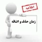 جدول حذف و اضافه نیمسال اول سال تحصیلی 99-98