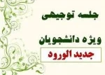 جلسه توجیهی