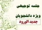 جلسه توجیهی دانشجویان جدیدالورود98