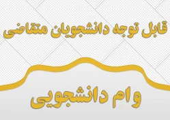 وام دانشجویی