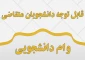 مدارک لازم جهت دریافت وام و تاریخ مراجعه
