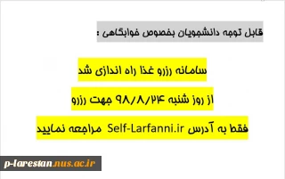 فعال شدن سامانه رزرو غذا