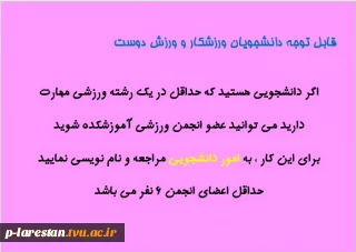 نام نویسی جهت انتخابات انجمن رزشی