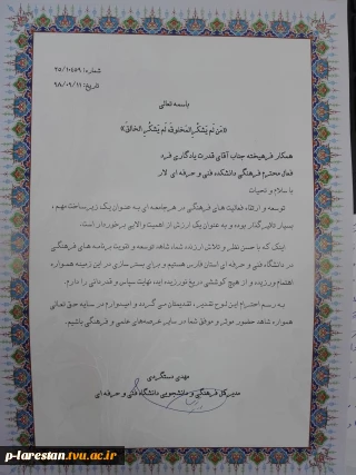 شرکت ریاست محترم آموزشکده در جلسه شورای اداری دانشگاه فنی استان فارس و تقدیر از ایشان به عنوان فعال فرهنگی