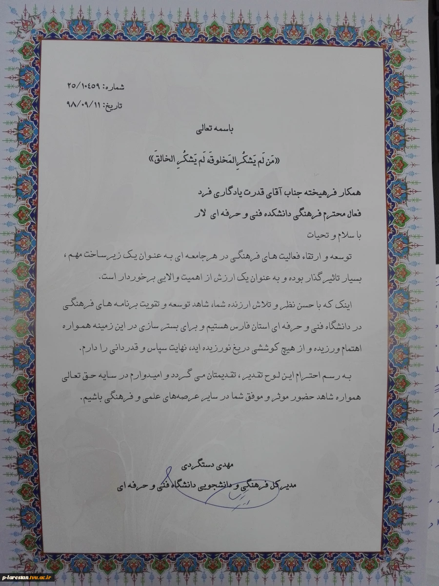 تقدیر از ریاست