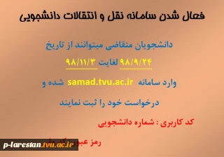 فعال شدن سامانه سماد جهت نقل و انتقالات دانشجویی نیمسال دوم 99-98