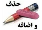 برنامه حذف و اضافه نیمسال دوم 99-98