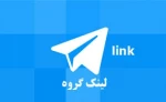 لینک گروه اساتید