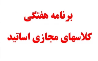 برنامه هفتگی کلاسهای مجازی اساتید نیمسال 982