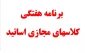 برنامه هفتگی کلاسهای مجازی اساتید نیمسال 982