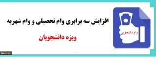سه برابر شدن وام دانشجویی