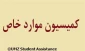 لینک کمیسیون موارد خاص