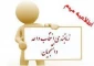 برنامه انتخاب واحد نیمسال تحصیلی 991
