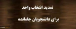 جاماندگان