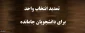 برنامه جاماندگان انتخاب واحد 991
