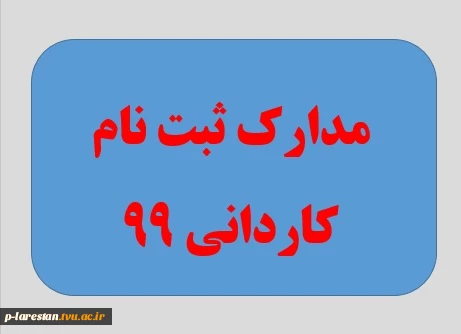 مدارک ثبت نام 99 - کاردانی