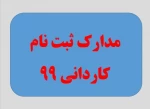 مدارک ثبت نام 99 - کاردانی