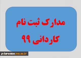 اطلاعیه های ثبت نام مقطع کاردانی و کارشناسی 99