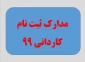 اطلاعیه های ثبت نام مقطع کاردانی و کارشناسی 99