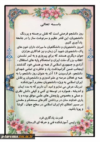 پیام تبریک ریاست آموزشکده به مناسبت روز دانشجو