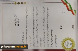 آموزشکده فنی لارستان مفتخر به دریافت تقدیر نامه سرآمدان آموزش الکترونیکی گردید 3