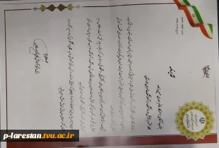 آموزشکده فنی لارستان مفتخر به دریافت تقدیر نامه سرآمدان آموزش الکترونیکی گردید 4