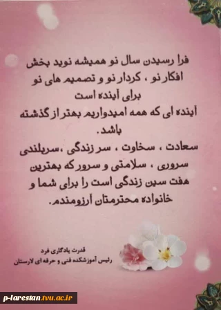 تبریک ریاست  آموزشکده به مناسبت سال نو