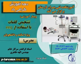 برگزاری ویبینارهای آموزشی توسط اساتید آموزشکده فنی و حرفه ای لارستان در دهه ی آموزش 2