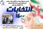 شور انتخابات 1400 در آموزشکده فنی و حرفه ای لارستان  2