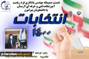 شور انتخابات 1400 در آموزشکده فنی و حرفه ای لارستان  2
