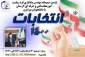 شور انتخابات 1400 در آموزشکده فنی و حرفه ای لارستان
