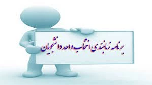 برنامه زمان بندی انتخاب واحد نیمسال بهمن ماه 1400 2