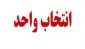 برنامه زمان بندی انتخاب واحد نیمسال بهمن ماه 1400