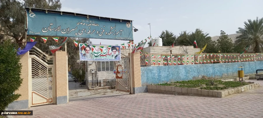 برنامه های ویژه دهه فجر که در آموزشکده فنی لارستان برگزار می شود  2