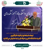 در اجلاس روسای دانشکده ها و آموزشکده های فنی سراسر کشور بیان گردید 3