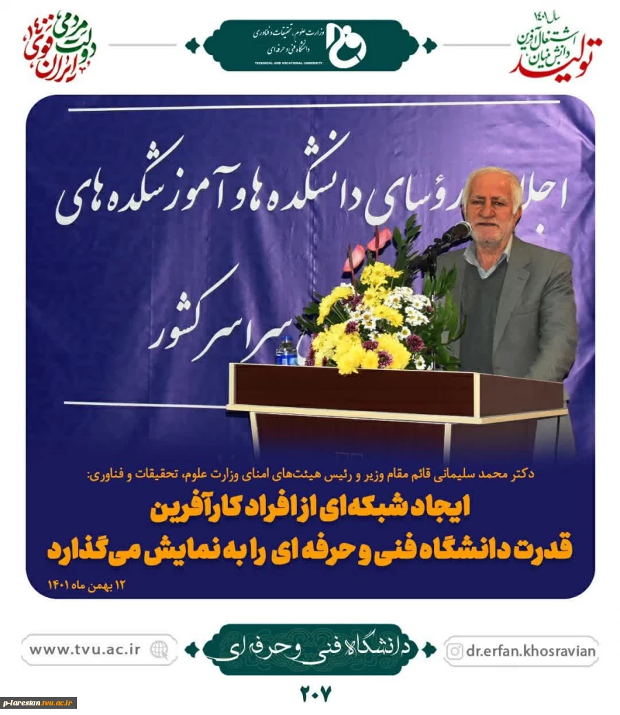 در اجلاس روسای دانشکده ها و آموزشکده های فنی سراسر کشور بیان گردید 3