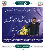 در اجلاس روسای دانشکده ها و آموزشکده های فنی سراسر کشور بیان گردید 4